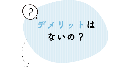 デメリットはないの？