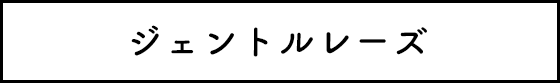 ジェントルレーズ