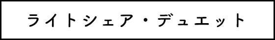 ライトシェア・デュエット