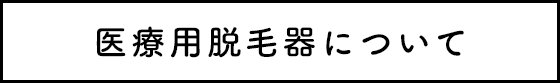 医療用脱毛器について