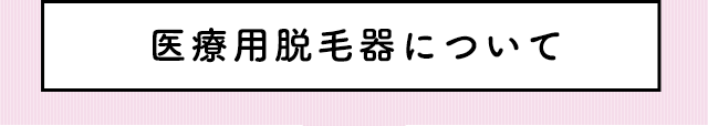 医療用脱毛器について