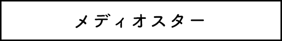 メディオスター