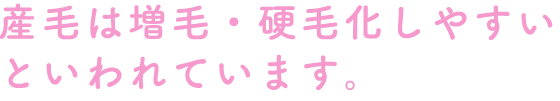 産毛の部位は増毛・硬毛化になり易い部位です。
