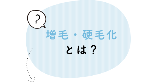 増毛・硬毛化とは？