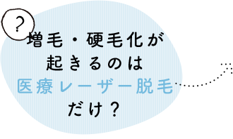 増毛・硬毛化が起きるのは医療レーザー脱毛だけ？