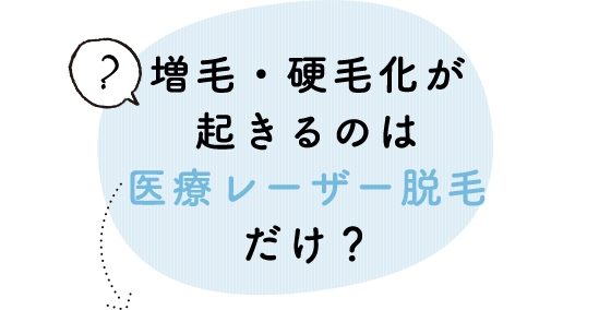 増毛・硬毛化が起きるのは医療レーザー脱毛だけ？