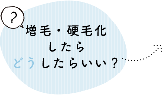 増毛・硬毛化したらどうしたらいい？