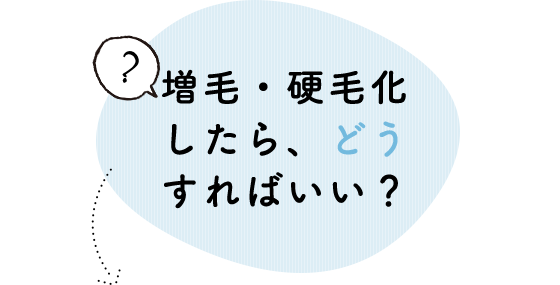 増毛・硬毛化したらどうしたらいい？