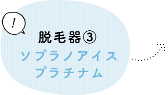 脱毛器3ソプラノアイスプラチナム