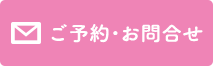 ご予約・お問い合わせ