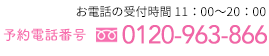 お電話の受付時間11：00～20：00　0120-963-866