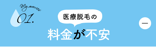 医療脱毛の料金が不安