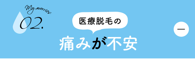 医療脱毛の痛みが不安