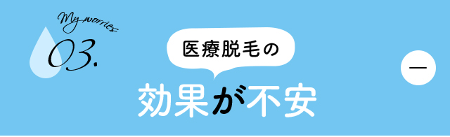 医療脱毛の効果が不安