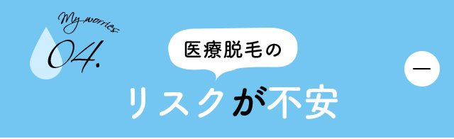 医療脱毛のリスクが不安