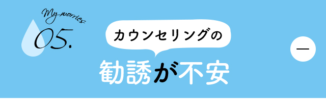 カウンセリングの勧誘が不安