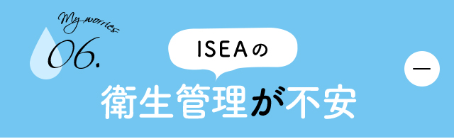 ISEAの衛生管理が不安