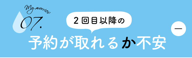 2回目以降の予約が取れるか不安