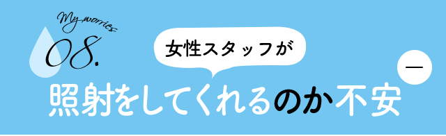 女性の診療スタッフが照射をしてくれるのか不安