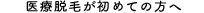 医療脱毛が初めての方へ