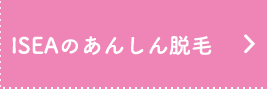 ISEAのあんしん脱毛