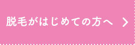 脱毛がはじめての方へ