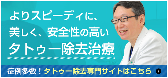 タトゥー（刺青）除去なら東京イセアクリニック