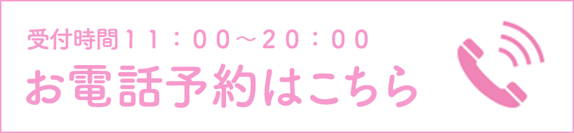 お電話予約はこちらから