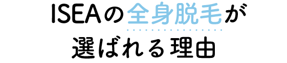 ISEAの全身脱毛が選ばれる理由