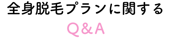 全身脱毛に関するQ&A