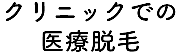 クリニックでの医療脱毛