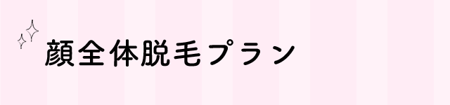 顔全体の脱毛