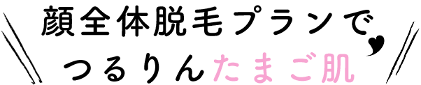 顔脱毛でつるりんたまご肌