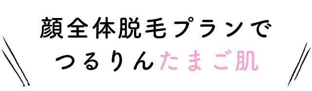 顔脱毛でつるりんたまご肌