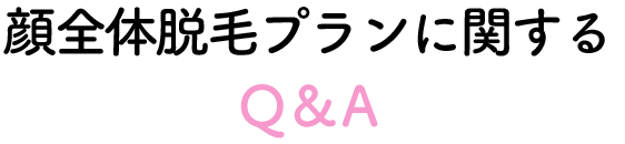 顔全体の脱毛に関するQ&A