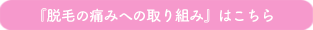 『医療レーザー脱毛の痛みへの取り組み』はこちら