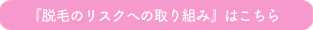 『医療レーザー脱毛のリスクへの取り組み』はこちら