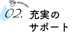 充実のサポート