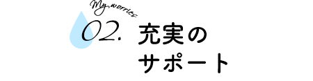 充実のサポート