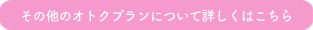 その他のオトクプランはこちら(脱毛料金一覧)