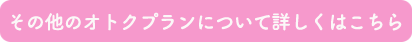 その他のオトクプランはこちら(脱毛料金一覧)
