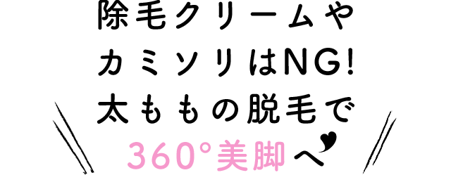太ももの脱毛 料金 医療レーザー脱毛なら東京イセアクリニック