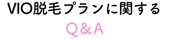 VIOの脱毛プランに関するQ&A