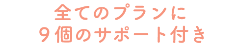 全てのプランに9個のサポート付き