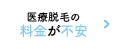 医療脱毛の料金が不安