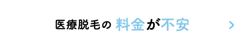 医療脱毛の料金が不安