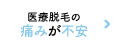 医療脱毛の痛みが不安