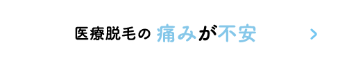 医療脱毛の痛みが不安