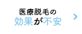 医療脱毛の効果が不安