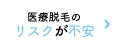 医療脱毛のリスクが不安